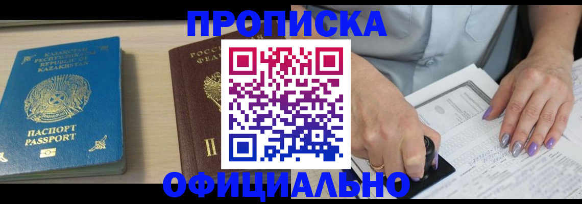 прописка 2025 в Ногинске
